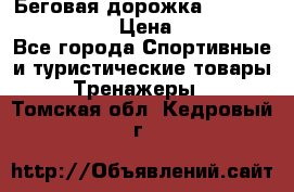 Беговая дорожка Royal Fitness RF-1 › Цена ­ 22 490 - Все города Спортивные и туристические товары » Тренажеры   . Томская обл.,Кедровый г.